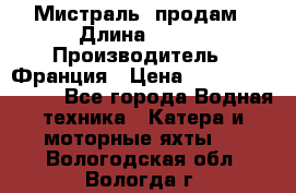 «Мистраль» продам › Длина ­ 199 › Производитель ­ Франция › Цена ­ 67 200 000 000 - Все города Водная техника » Катера и моторные яхты   . Вологодская обл.,Вологда г.